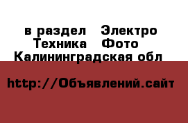  в раздел : Электро-Техника » Фото . Калининградская обл.